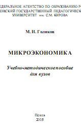 Микроэкономика - Голиков М.Н. - Читать или скачать учебники для школы онлайн бесплатно | Школьные учебники ┃ Учебники для студентов на gdz-books.ru