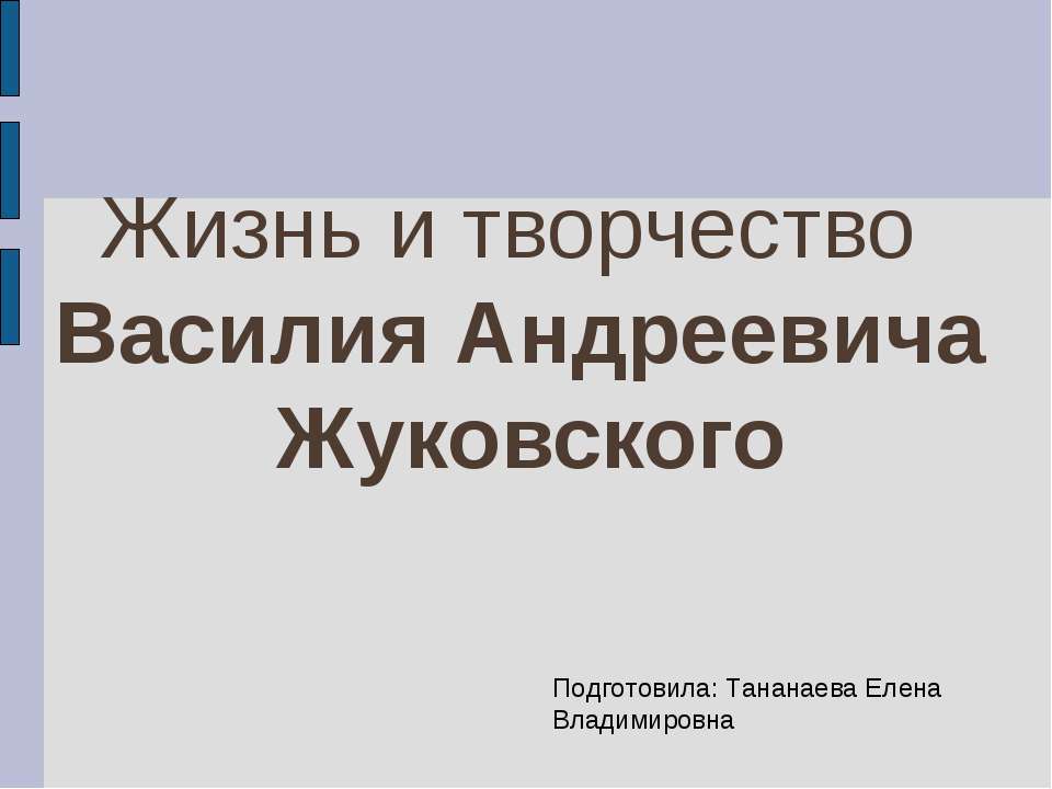 Жизнь и творчество Василия Андреевича Жуковского - Скачать презентации бесплатно ☑ Презентации по предметам на gdz-books.ru
