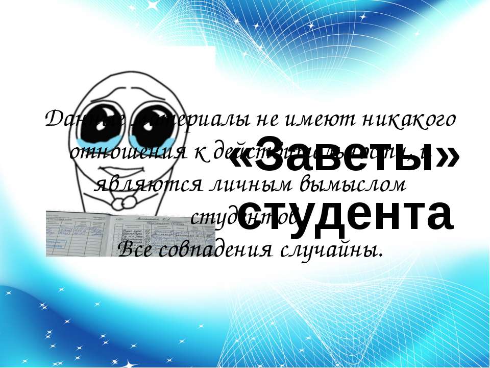 «Заветы» студента  - Скачать презентации бесплатно | Читать или скачать учебники для школы онлайн бесплатно ☑ Школьные учебники school-textbook.com