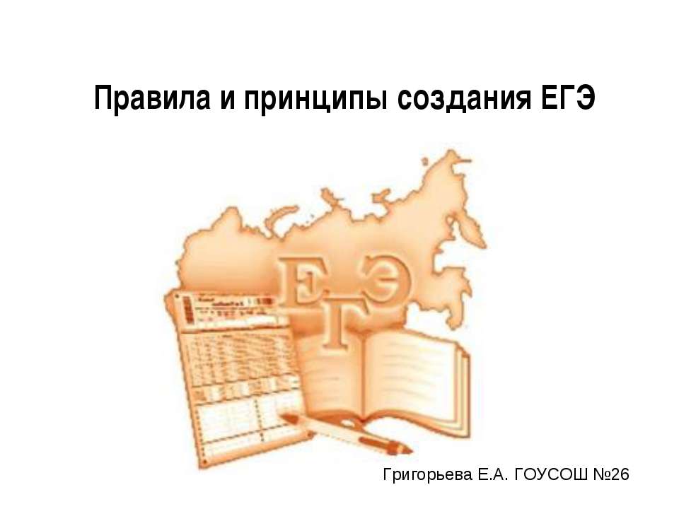 Правила и принципы создания ЕГЭ  - Скачать презентации бесплатно | Читать или скачать учебники для школы онлайн бесплатно ☑ Школьные учебники school-textbook.com