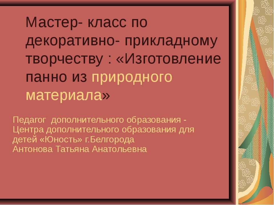 Изготовление панно из природного материала  - Скачать презентации бесплатно | Читать или скачать учебники для школы онлайн бесплатно ☑ Школьные учебники school-textbook.com