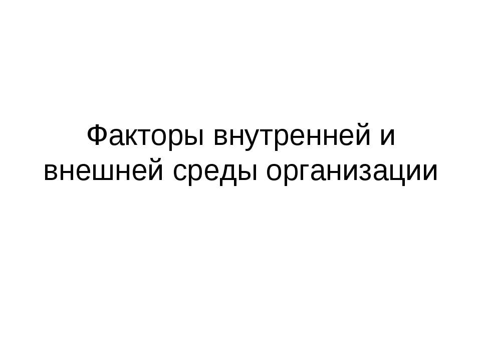 Факторы внутренней и внешней среды организации - Скачать презентации бесплатно ☑ Презентации по предметам на gdz-books.ru
