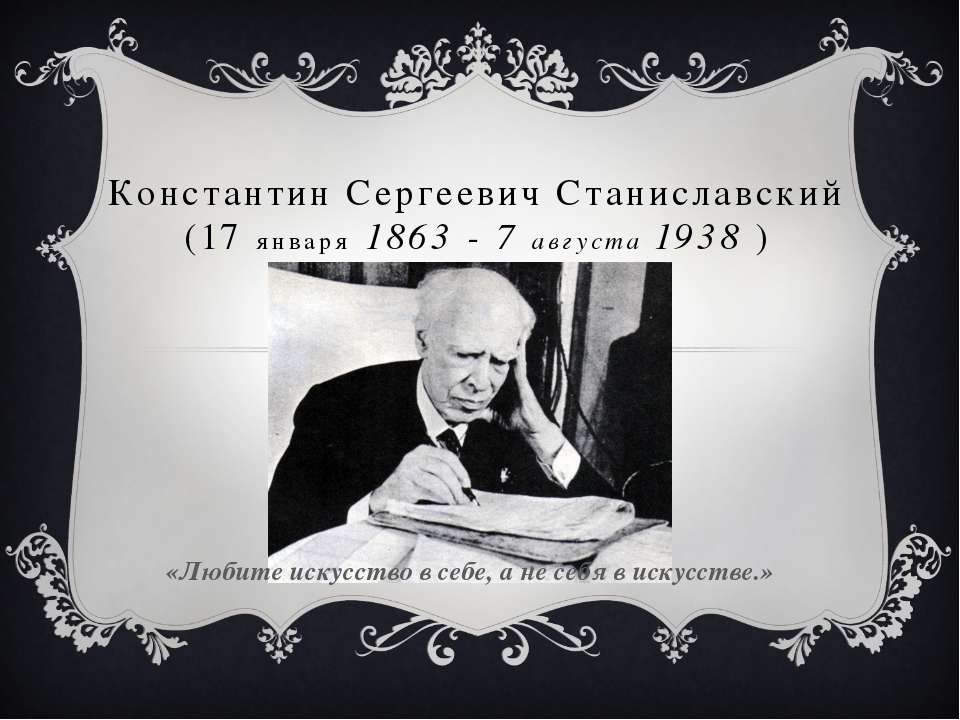 Режиссер Константин Сергеевич Станиславский - Скачать презентации бесплатно ☑ Презентации по предметам на gdz-books.ru