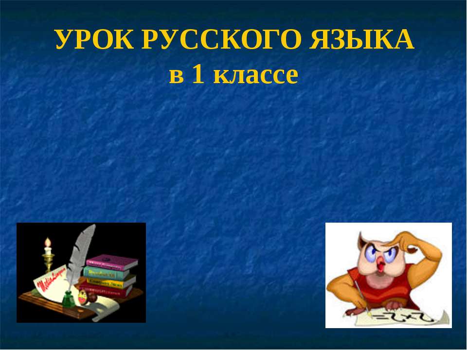 Урок русского языка в 1 класе  - Скачать презентации бесплатно | Читать или скачать учебники для школы онлайн бесплатно ☑ Школьные учебники school-textbook.com