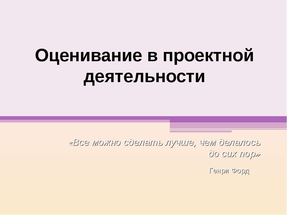 Оценивание в проектной деятельности  - Скачать презентации бесплатно | Читать или скачать учебники для школы онлайн бесплатно ☑ Школьные учебники school-textbook.com