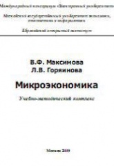 Микроэкономика - Максимова В.Ф. - Читать или скачать учебники для школы онлайн бесплатно | Школьные учебники ┃ Учебники для студентов на gdz-books.ru
