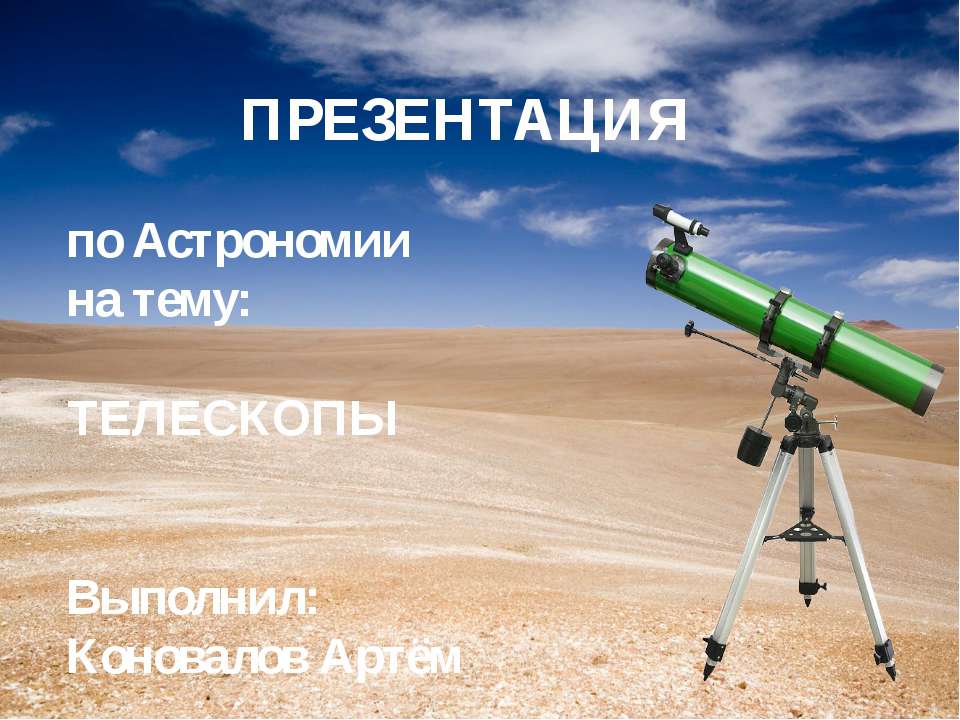 Телескопы - Скачать презентации бесплатно ☑ Презентации по предметам на gdz-books.ru