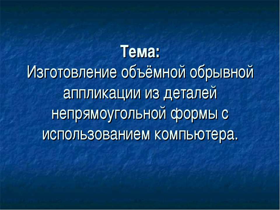 Изготовление объёмной обрывной аппликации из деталей непрямоугольной формы с использованием компьютера  - Скачать презентации бесплатно | Читать или скачать учебники для школы онлайн бесплатно ☑ Школьные учебники school-textbook.com