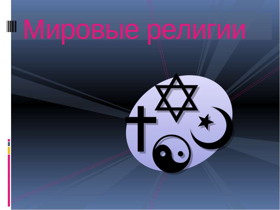 Мировые религии - Скачать презентации бесплатно ☑ Презентации по предметам на gdz-books.ru