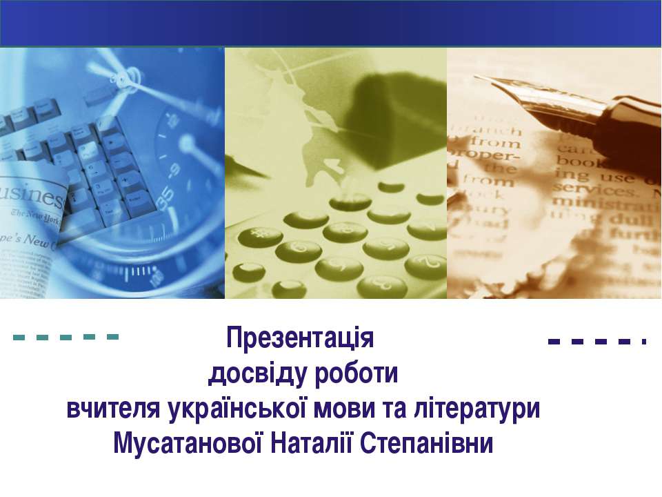 Досвід роботи Мусатанової Наталії Степанівни  - Скачать презентации бесплатно | Читать или скачать учебники для школы онлайн бесплатно ☑ Школьные учебники school-textbook.com