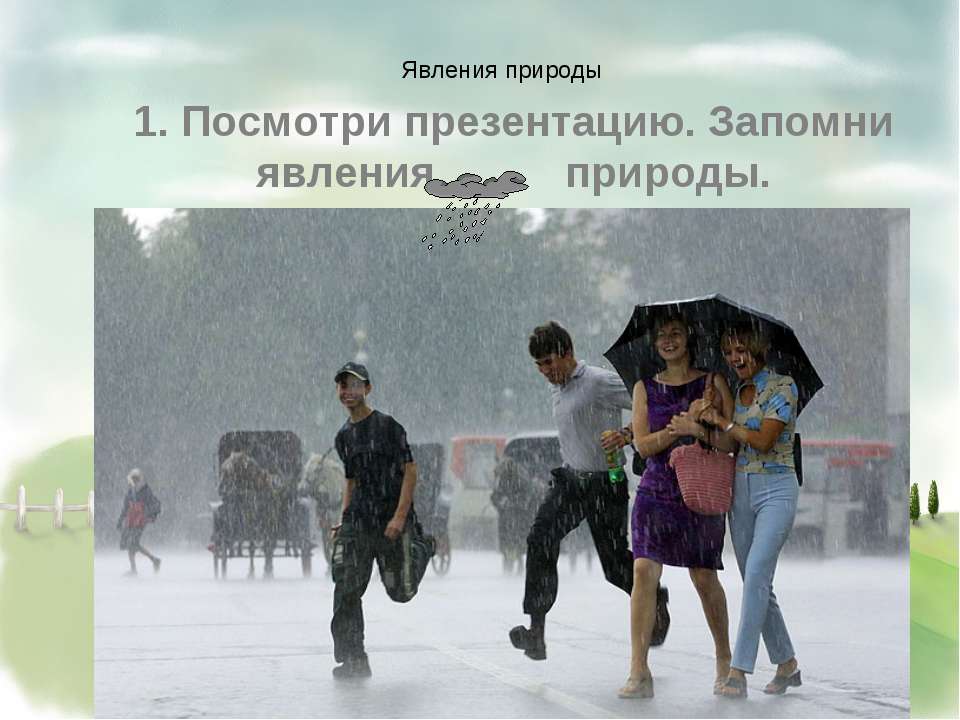 Явления природы  - Скачать презентации бесплатно | Читать или скачать учебники для школы онлайн бесплатно ☑ Школьные учебники school-textbook.com