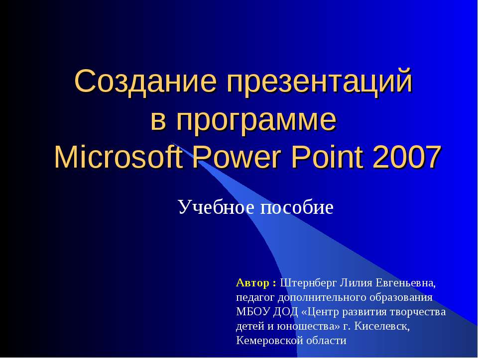 Создание презентаций в программе Microsoft Power Point 2007  - Скачать презентации бесплатно | Читать или скачать учебники для школы онлайн бесплатно ☑ Школьные учебники school-textbook.com