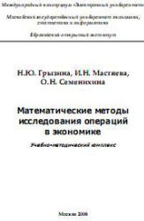 Математические методы исследования операций в экономике - Грызина Н.Ю., Мастяева И.Н., Семенихина О.Н.  - Скачать презентации бесплатно | Читать или скачать учебники для школы онлайн бесплатно ☑ Школьные учебники school-textbook.com