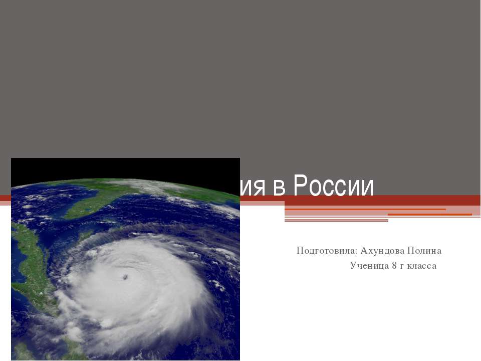 Cтихийные бедствия в России  - Скачать презентации бесплатно | Читать или скачать учебники для школы онлайн бесплатно ☑ Школьные учебники school-textbook.com