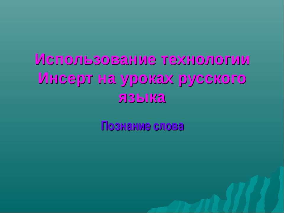Использование технологии Инсерт на уроках русского языка Познание слова  - Скачать презентации бесплатно | Читать или скачать учебники для школы онлайн бесплатно ☑ Школьные учебники school-textbook.com