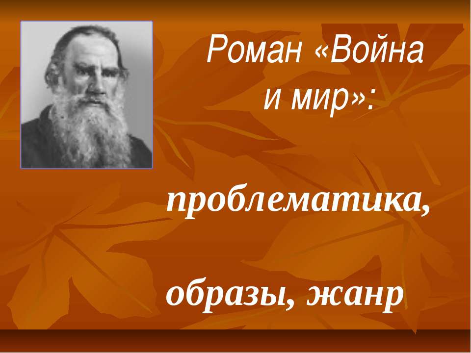 Роман «Война и мир»  - Скачать презентации бесплатно | Читать или скачать учебники для школы онлайн бесплатно ☑ Школьные учебники school-textbook.com