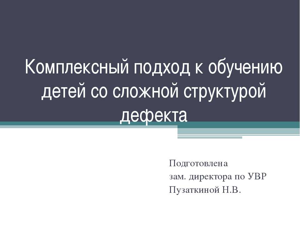 Комплексный подход к обучению детей со сложной структурой дефекта - Скачать презентации бесплатно ☑ Презентации по предметам на gdz-books.ru
