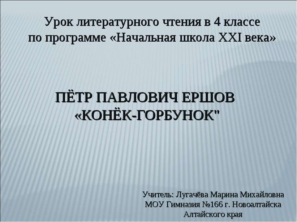 Пётр Павлович Ершов "Конёк-Горбунок"  - Скачать презентации бесплатно | Читать или скачать учебники для школы онлайн бесплатно ☑ Школьные учебники school-textbook.com