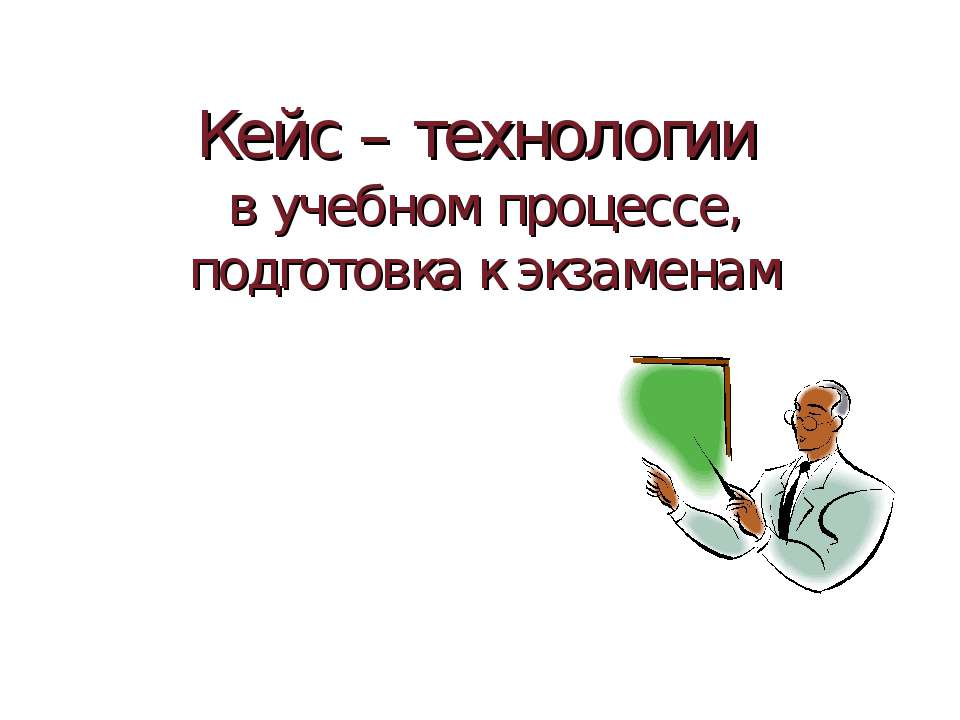Кейс – технологии в учебном процессе, подготовка к экзаменам  - Скачать презентации бесплатно | Читать или скачать учебники для школы онлайн бесплатно ☑ Школьные учебники school-textbook.com