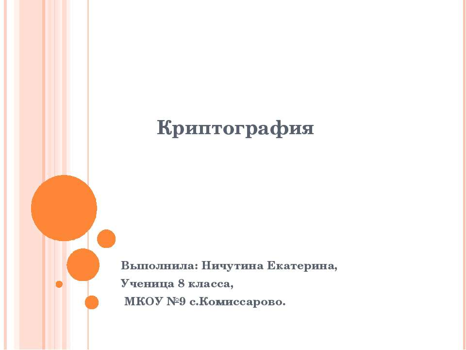 Криптография  - Скачать презентации бесплатно | Читать или скачать учебники для школы онлайн бесплатно ☑ Школьные учебники school-textbook.com