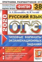 ОГЭ-2020. Русский язык. Типовые варианты экзаменационных заданий. 38 вариантов - Васильевых И.П.  - Скачать презентации бесплатно | Читать или скачать учебники для школы онлайн бесплатно ☑ Школьные учебники school-textbook.com