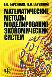 Математические методы моделирования экономических систем - Бережная Е.В., Бережной В.И.  - Скачать презентации бесплатно | Читать или скачать учебники для школы онлайн бесплатно ☑ Школьные учебники school-textbook.com