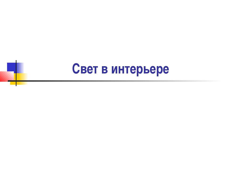 Свет в интерьере - Скачать презентации бесплатно ☑ Презентации по предметам на gdz-books.ru