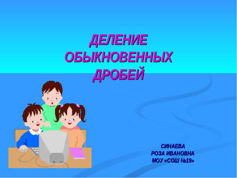 Деление обыкновенных дробей  - Скачать презентации бесплатно | Читать или скачать учебники для школы онлайн бесплатно ☑ Школьные учебники school-textbook.com