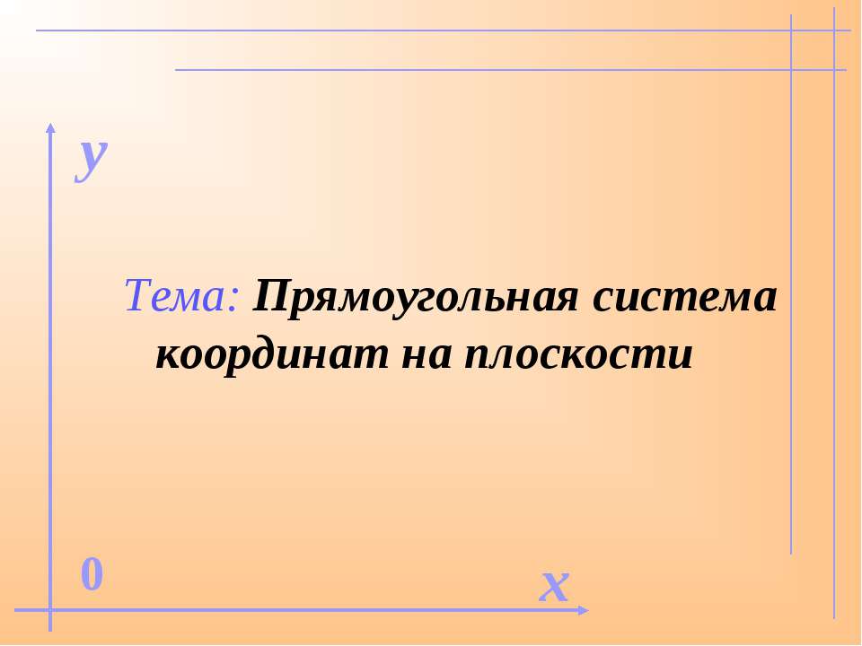 Прямоугольная система координат на плоскости  - Скачать презентации бесплатно | Читать или скачать учебники для школы онлайн бесплатно ☑ Школьные учебники school-textbook.com
