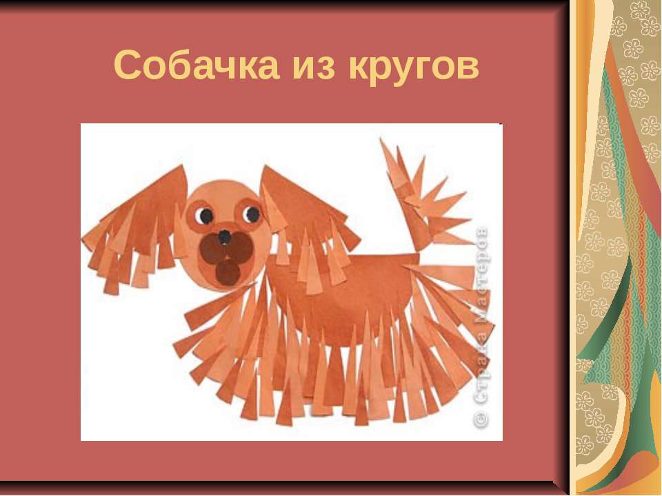 Собачка из кругов - Скачать презентации бесплатно ☑ Презентации по предметам на gdz-books.ru