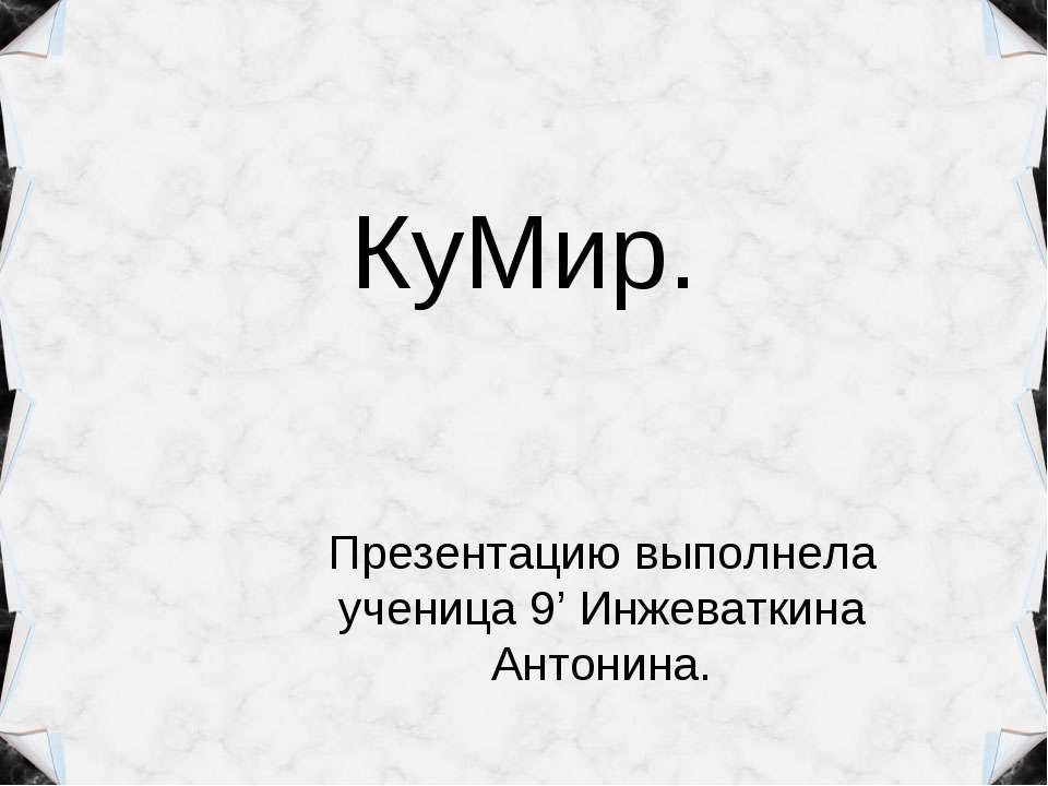 КуМир - Скачать презентации бесплатно ☑ Презентации по предметам на gdz-books.ru