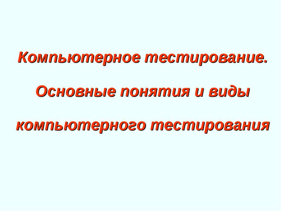 Компьютерное тестирование. Основные понятия и виды компьютерного тестирования  - Скачать презентации бесплатно | Читать или скачать учебники для школы онлайн бесплатно ☑ Школьные учебники school-textbook.com