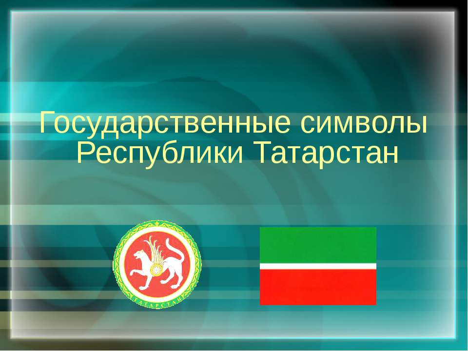 Государственные символы Республики Татарстан - Скачать презентации бесплатно ☑ Презентации по предметам на gdz-books.ru