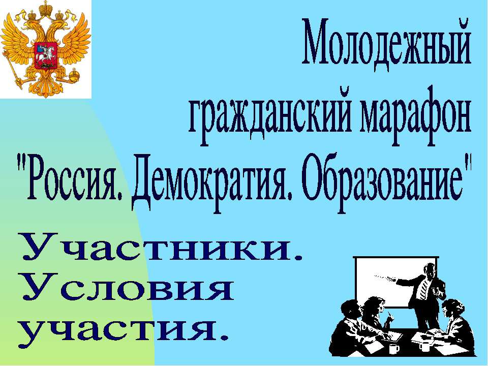 Россия. Демократия. Образование  - Скачать презентации бесплатно | Читать или скачать учебники для школы онлайн бесплатно ☑ Школьные учебники school-textbook.com