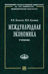 Международная экономика - Колесов В.П., Кулаков М.В.  - Скачать презентации бесплатно | Читать или скачать учебники для школы онлайн бесплатно ☑ Школьные учебники school-textbook.com