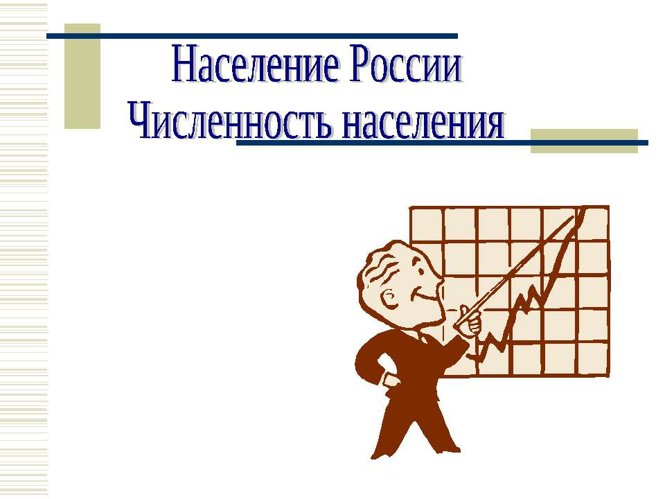 Население России Численность населения  - Скачать презентации бесплатно | Читать или скачать учебники для школы онлайн бесплатно ☑ Школьные учебники school-textbook.com