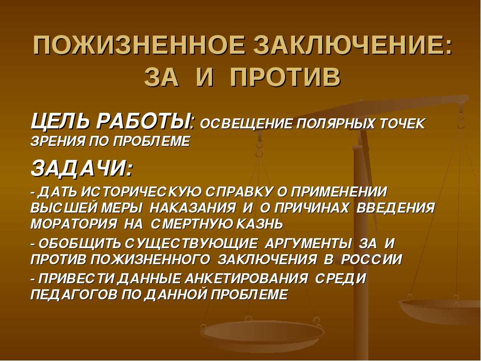 Пожизненное заключение: за и против  - Скачать презентации бесплатно | Читать или скачать учебники для школы онлайн бесплатно ☑ Школьные учебники school-textbook.com