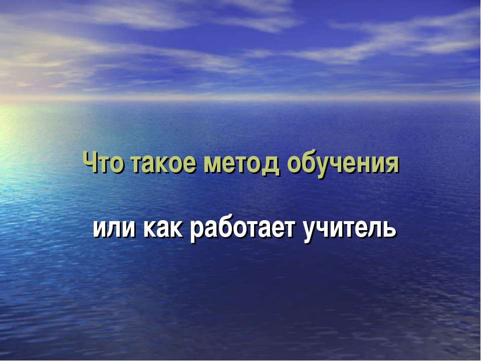 Что такое метод обучения или как работает учитель - Скачать презентации бесплатно ☑ Презентации по предметам на gdz-books.ru