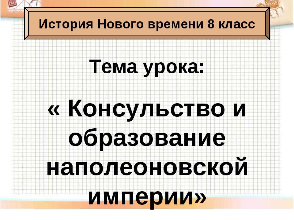 Консульство и образование наполеоновской империи 8 класс - Скачать презентации бесплатно ☑ Презентации по предметам на gdz-books.ru