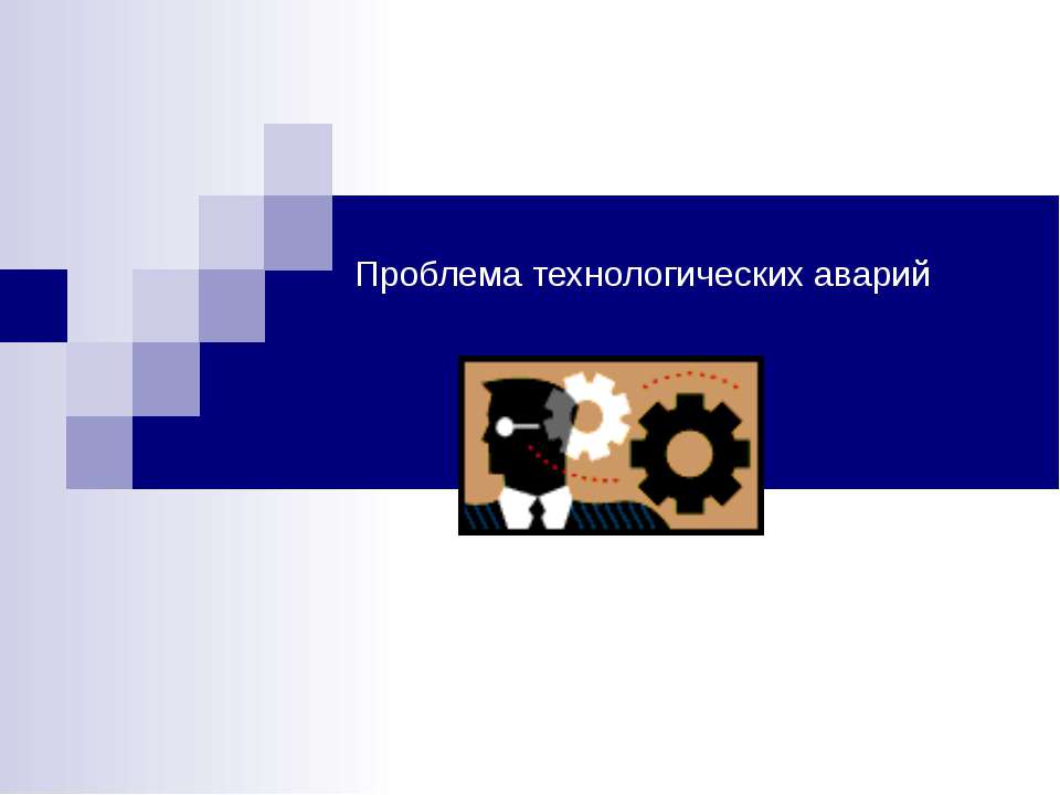 Проблема технологических аварий - Скачать презентации бесплатно ☑ Презентации по предметам на gdz-books.ru