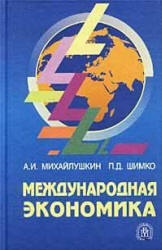 Международная экономика - Михайлушкин А.И., Шимко П.Д.  - Скачать презентации бесплатно | Читать или скачать учебники для школы онлайн бесплатно ☑ Школьные учебники school-textbook.com