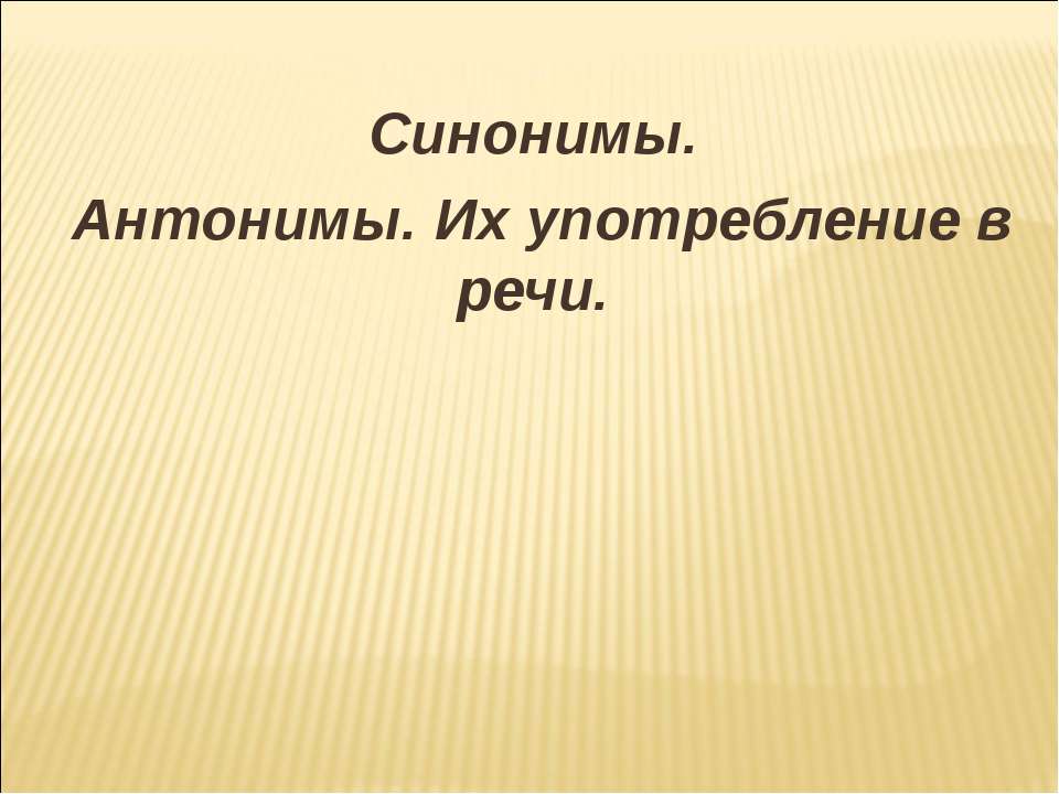 Синонимы. Антонимы. Их употребление в речи  - Скачать презентации бесплатно | Читать или скачать учебники для школы онлайн бесплатно ☑ Школьные учебники school-textbook.com