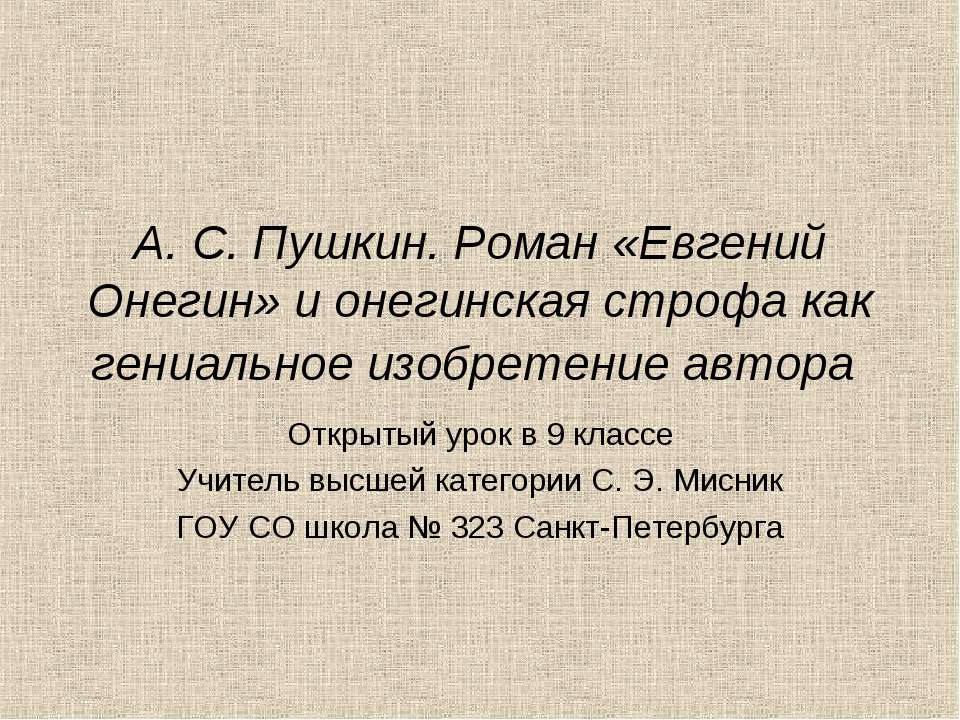 А. С. Пушкин. Роман «Евгений Онегин» и онегинская строфа как гениальное изобретение автора  - Скачать презентации бесплатно | Читать или скачать учебники для школы онлайн бесплатно ☑ Школьные учебники school-textbook.com