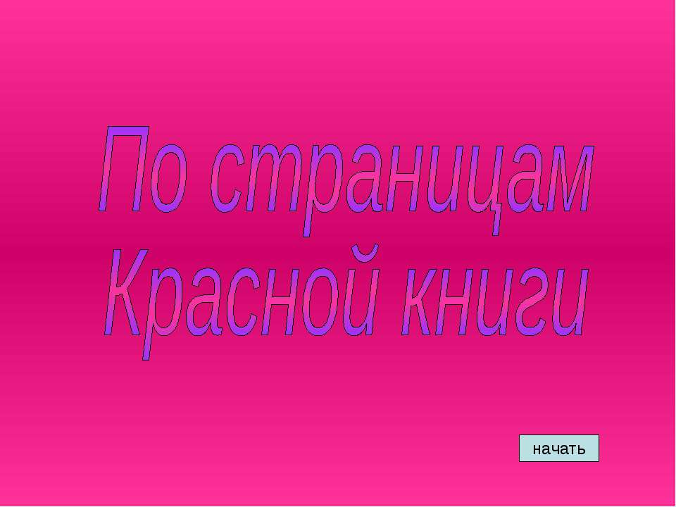 По страницам Красной книги  - Скачать презентации бесплатно | Читать или скачать учебники для школы онлайн бесплатно ☑ Школьные учебники school-textbook.com