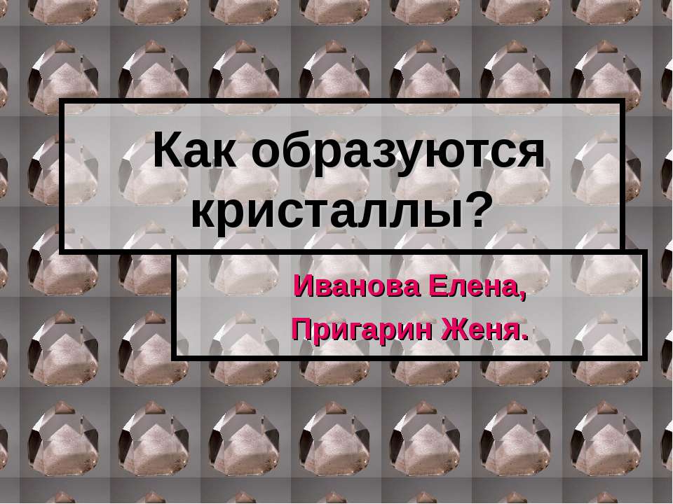 Как образуются кристаллы?  - Скачать презентации бесплатно | Читать или скачать учебники для школы онлайн бесплатно ☑ Школьные учебники school-textbook.com