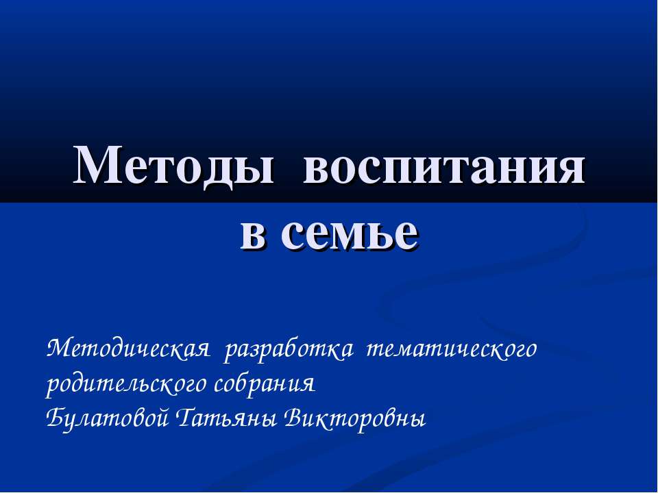 Методы воспитания в семье  - Скачать презентации бесплатно | Читать или скачать учебники для школы онлайн бесплатно ☑ Школьные учебники school-textbook.com