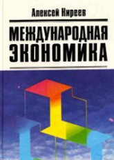 Международная экономика. В 2-х частях - Киреев А.П.  - Скачать презентации бесплатно | Читать или скачать учебники для школы онлайн бесплатно ☑ Школьные учебники school-textbook.com