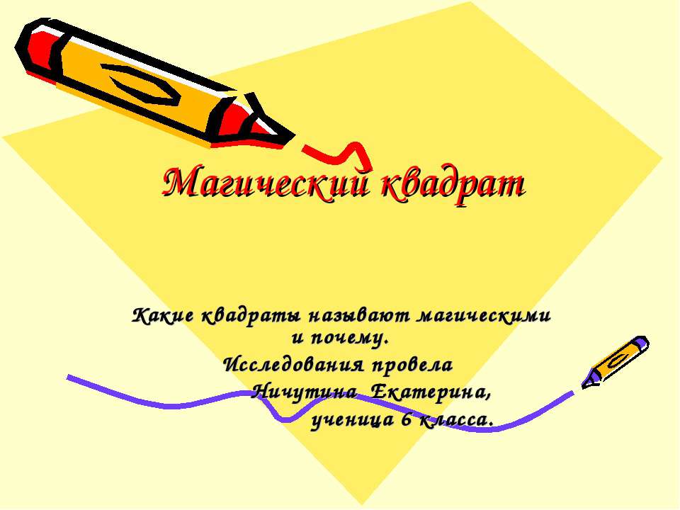 Магический квадрат - Скачать презентации бесплатно | Читать или скачать учебники для школы онлайн бесплатно ☑ Школьные учебники school-textbook.com