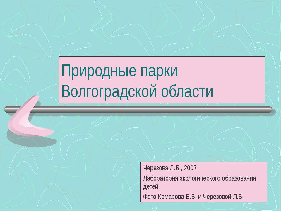 Природные парки Волгоградской области - Скачать презентации бесплатно ☑ Презентации по предметам на gdz-books.ru