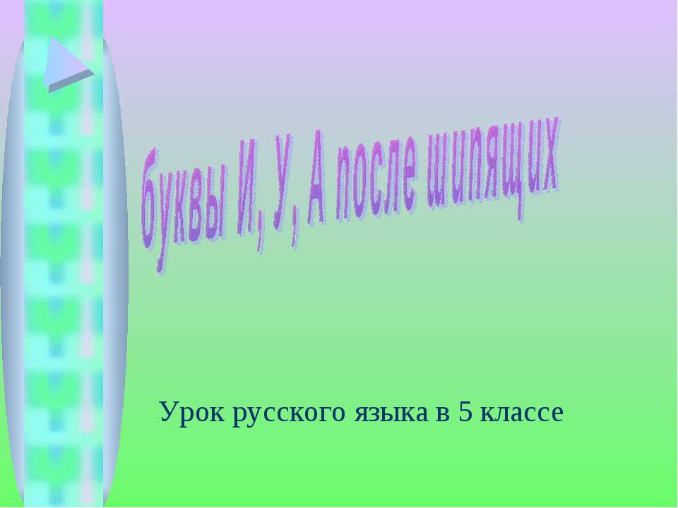 Буквы И, У, А после шипящих  - Скачать презентации бесплатно | Читать или скачать учебники для школы онлайн бесплатно ☑ Школьные учебники school-textbook.com